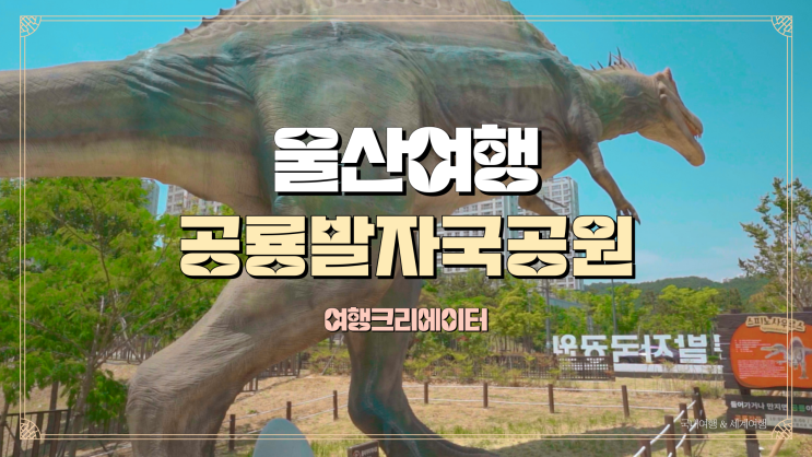  울산 중구 여행 공룡발자국 테마공원, 울산시립미술관, 부산 근교 당일치기 여행, 가족들과 함께 방문하기 좋은 관광지, 데이트 추천