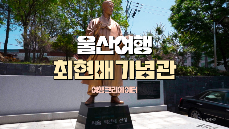  울산 중구여행 외솔 최현배 선생 기념관, 아이들과 함께 당일치기 울산여행추천, 역사 체험, 가족 봄나들이 관광지, 울산 여행