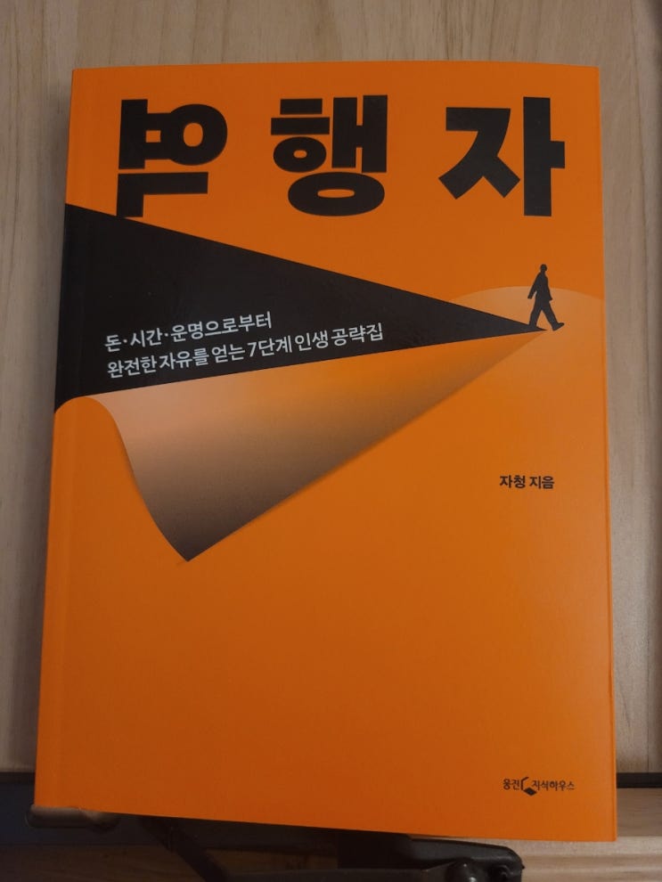  나는 오늘부터 부자가 되기로 마음먹었다 - 역행자 (feat. 자청)