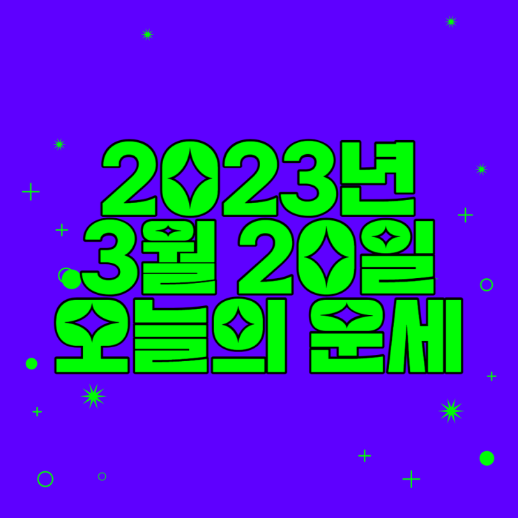  2023년 3월 20일 오늘의운세 띠별운세