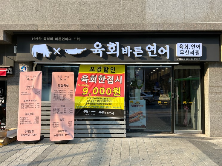  서울 은평 육회바른연어 구파발점