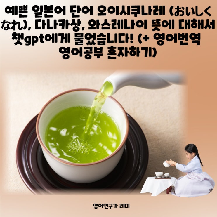 오이시쿠나레 (おいしくなれ) 예쁜 일본어 단어, 다나카상, 와스레나이 뜻에 대해서 챗gpt에게 물었습니다! (+ 영어번역 영어공부 혼자하기) 오이시쿠나레 (おいしくなれ) 예쁜 일본어 단어, 다나카상, 와스레나이 뜻에 대해서 챗gpt에게 물었습니다! (+ 영어번역 영어공부 혼자하기)