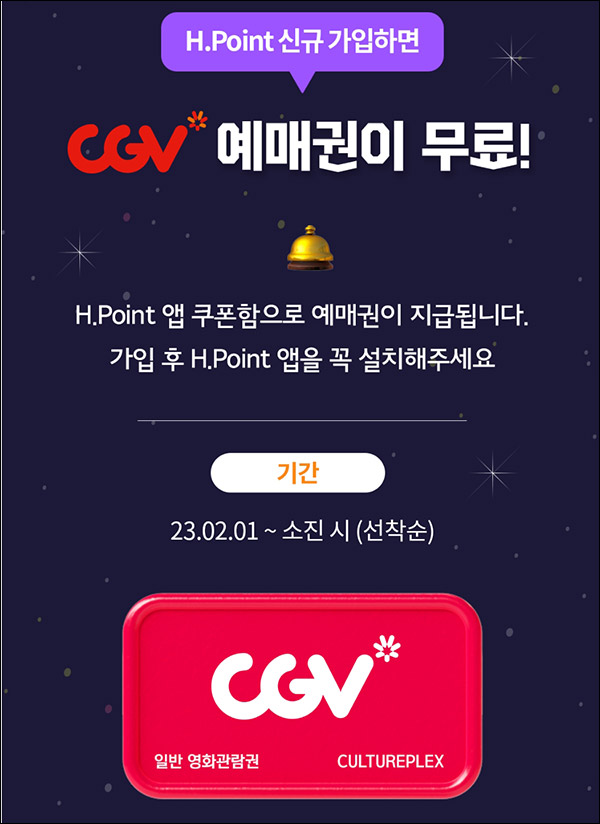 H포인트 신규가입이벤트(CGV 예매권 100%)전원증정