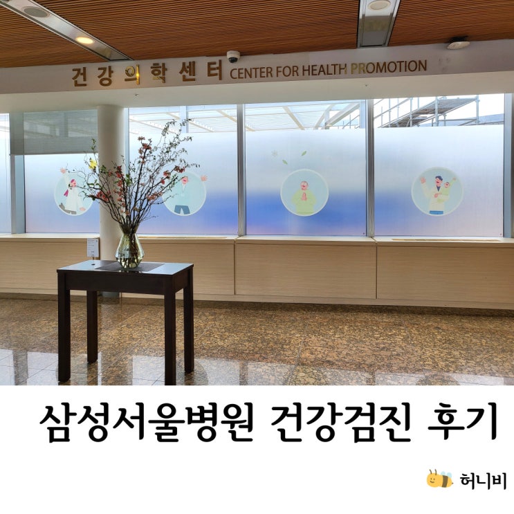 삼성서울병원 위내시경, 대장내시경 건강검진 후기 (비용, 시간, 주차 등)