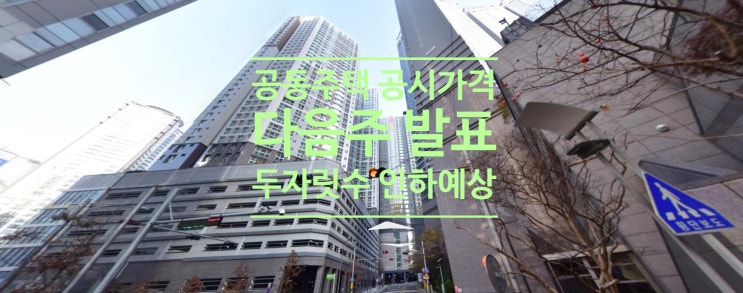  공동주택 공시가격 다음주 발표...작년대비 두자릿수 인하 예상