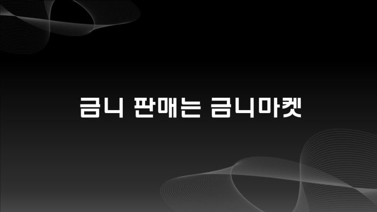  금니 판매는 금니마켓을 이용하세요.