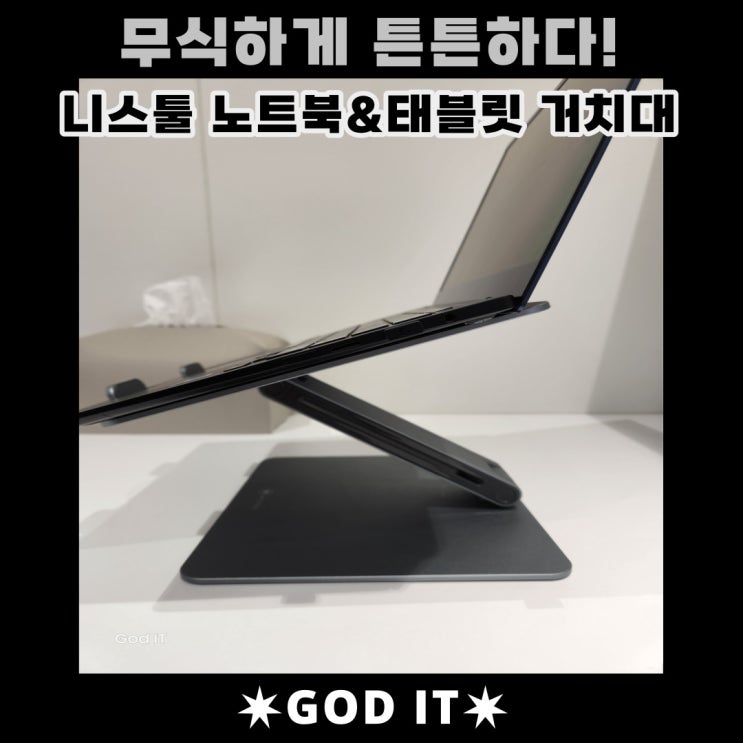  무식하게 튼튼하다! 니스툴 노트북&태블릿 거치대