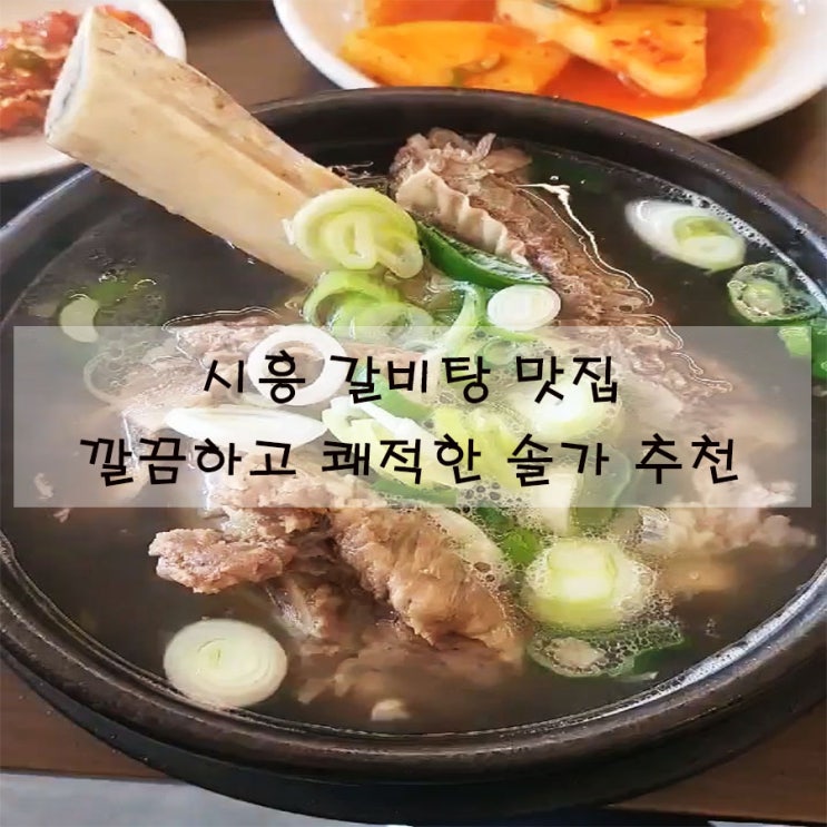  시흥 갈비탕 맛집 깔끔하고 쾌적한 솔가 추천