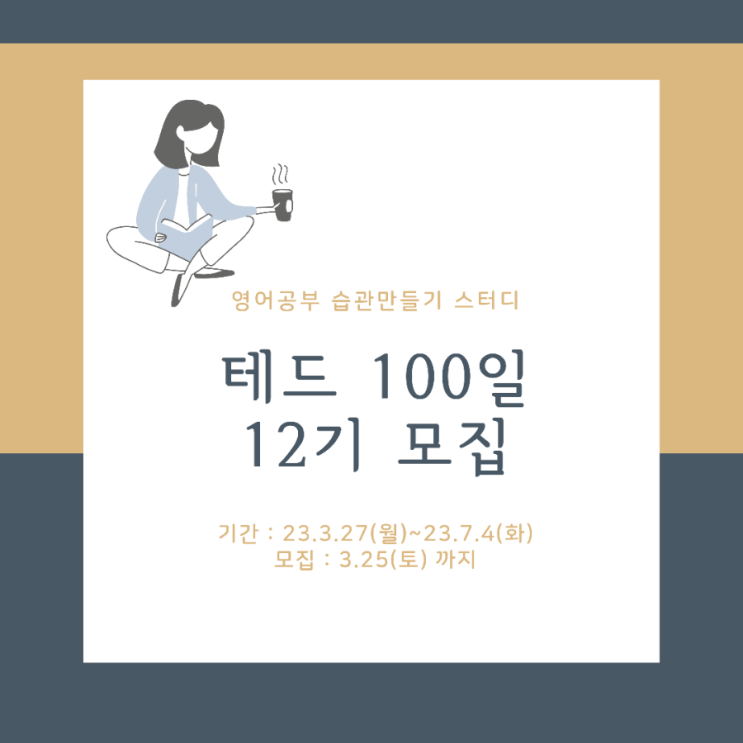  <TED 100일 STUDY 12기 모집>  3.27(월) 스터디 시작!