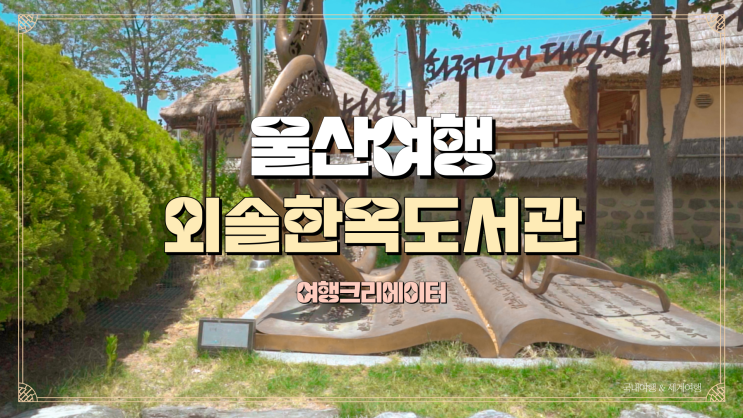 울산 여행 외솔한옥도서관, 외솔 최현배 생가터, 울산 중구 당일치기 주말여행지, 아이들과 함께 방문하기 좋은 관광지
