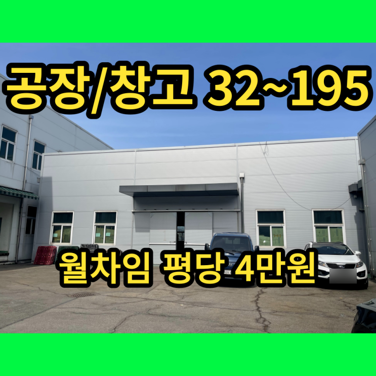 남양주공장 진관리 임대 30평,160평,200평
