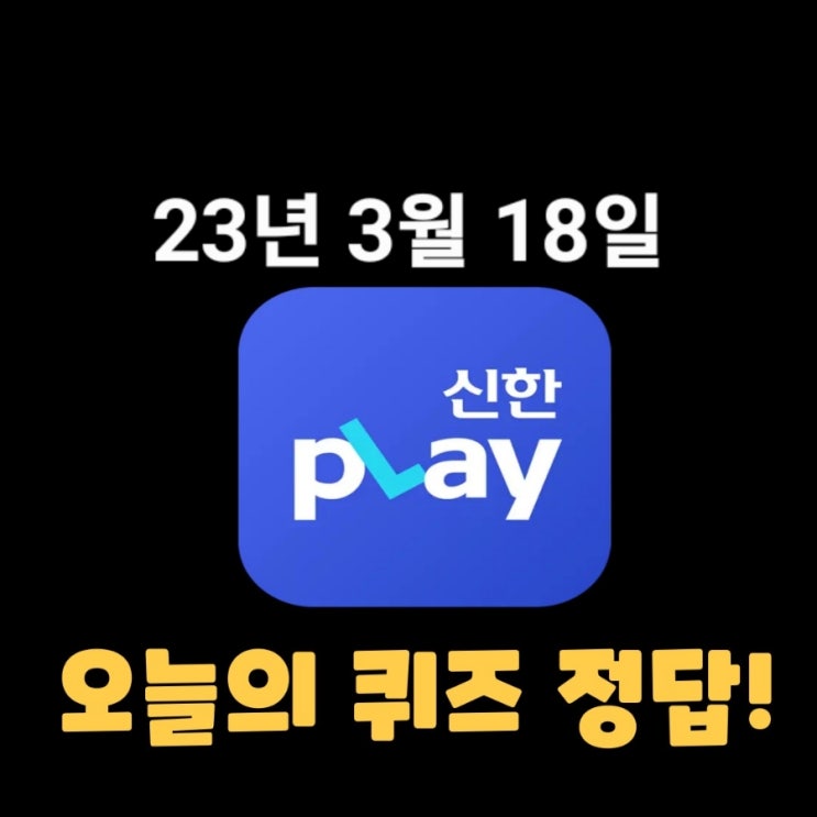  신한플레이-2023년 3월 18일 (토) 신한플러스 겜성퀴즈(위드퀴즈), 쏠야구 퀴즈 정답