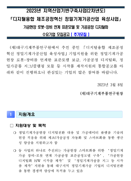 [대구] 2023년 가공현장 로봇-장비 연계 표준모델 및 가공공정 디지털화 수요기업 추가모집 공고(2차년도 지역산업기반구축사업)