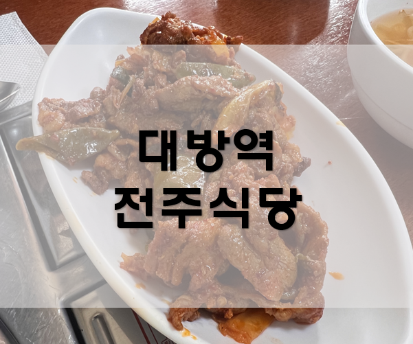 [대방역맛집] 점심에는 전주식당 백반으로~!