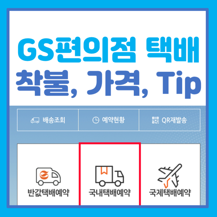  GS25 편의점택배 가격, 조회, 할인방법(반값택배 포함) 총 정리!