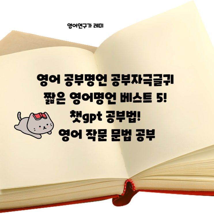 영어 공부명언 공부자극글귀 짧은 영어명언 베스트 5!  챗gpt 공부법! 영어 작문 문법 공부