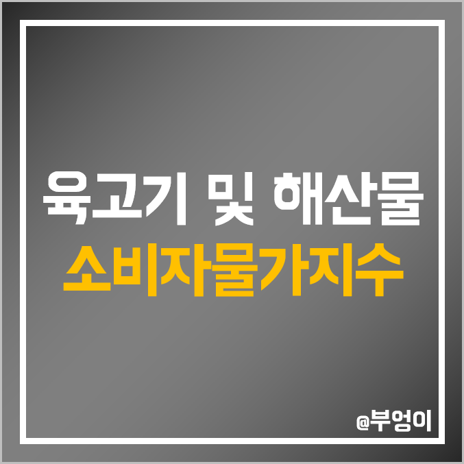 국내 육고기 및 해산물 가격 소비자물가지수 : 국산 수입 소고기 한우 돼지고기 갈치 고등어 오징어 값 역대 추이 국내 육고기 및 해산물 가격 소비자물가지수 : 국산 수입 소고기 한우 돼지고기 갈치 고등어 오징어 값 역대 추이