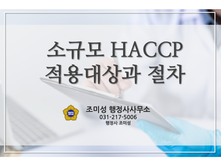 소규모 HACCP(해썹)에 대해 알아보자 - 수원 행정사 조미성