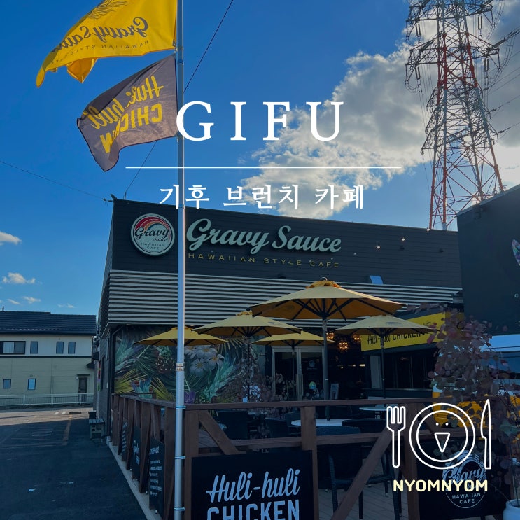  Gravy Sauce | 일본 기후현 브런치 카페