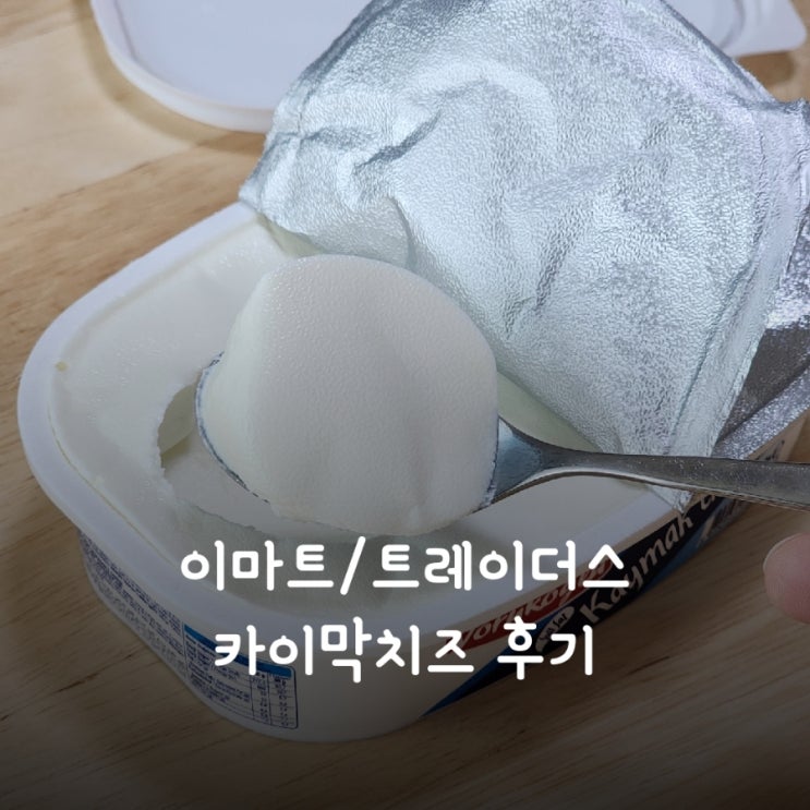  이마트 / 트레이더스 카이막치즈 후기