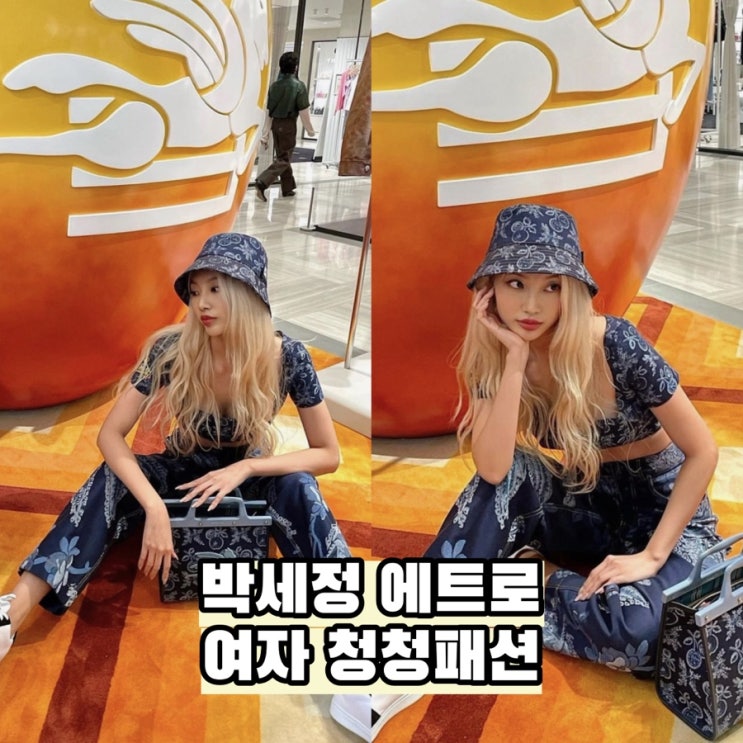  박세정 에트로 여자 청청패션 브라탑 청바지 코디