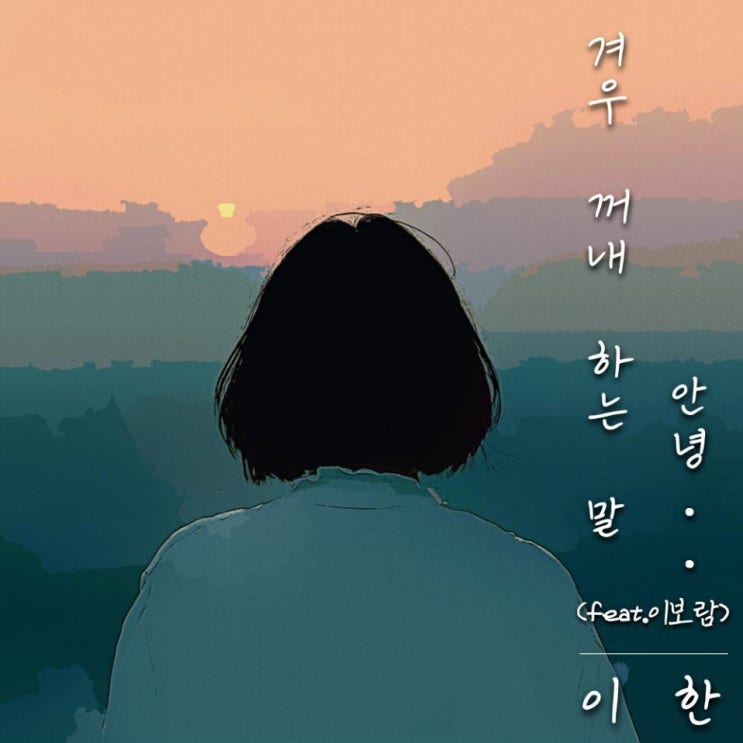 이한 - 겨우 꺼내 하는 말, 안녕 [노래가사, 듣기, Audio]