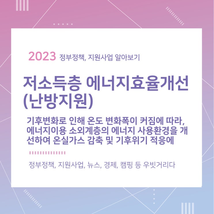 저소득층 에너지효율개선(난방지원) 지원대상 및 신청방법 저소득층 에너지효율개선(난방지원) 지원대상 및 신청방법