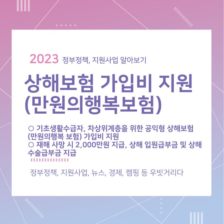 상해보험 가입비 지원(만원의행복보험) 지원대상 및 신청방법 상해보험 가입비 지원(만원의행복보험) 지원대상 및 신청방법