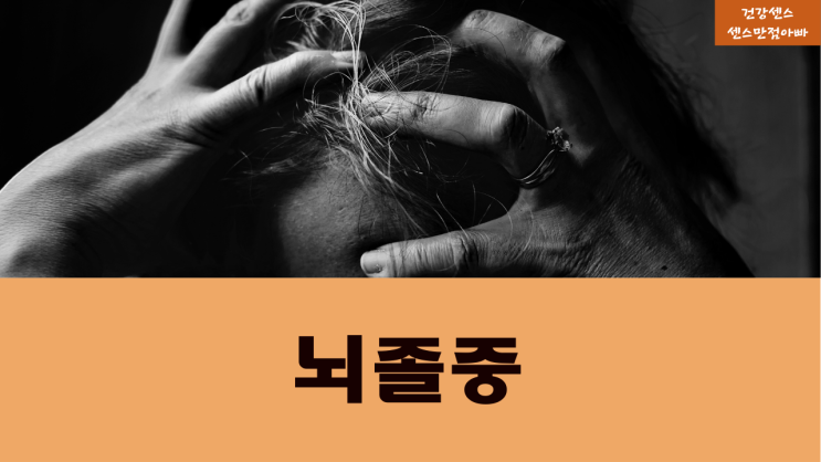  뇌졸중 원인 검사방법과 발생가능성 높은사람 예방법
