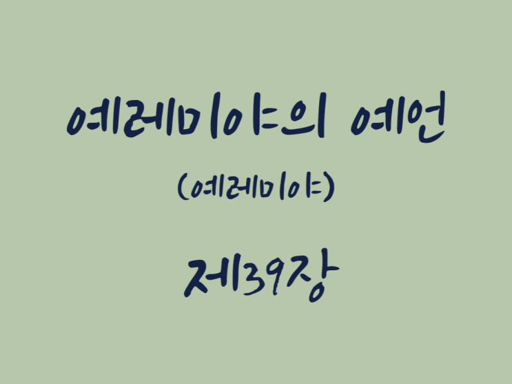 예레미야의 예언(예레미야) 39장 예레미야의 예언(예레미야) 39장