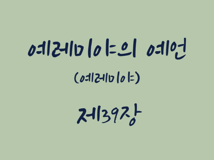 예레미야의 예언(예레미야) 39장