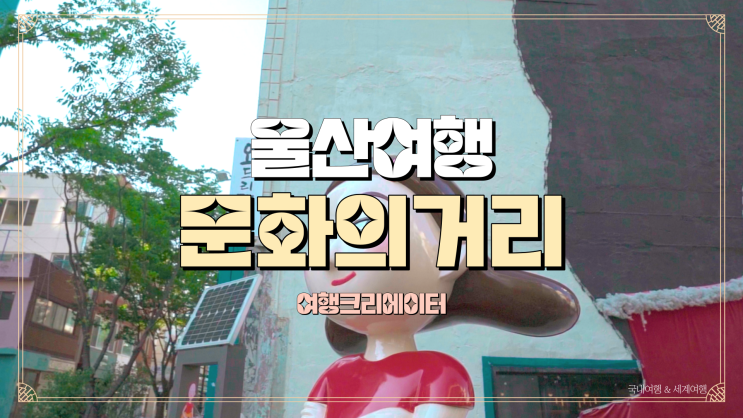  울산 중구 여행 문화의 거리, 성남동 보세 거리, 중앙전통시장, 주말 연인과 당일치기 데이트 방문하기 좋은 곳, ,의류, 먹거리, 맛집, 던지어 탕
