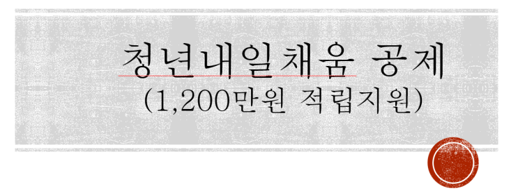  청년내일채움공제 400만원 적립하면 800만원 추가 적립에 이자까지