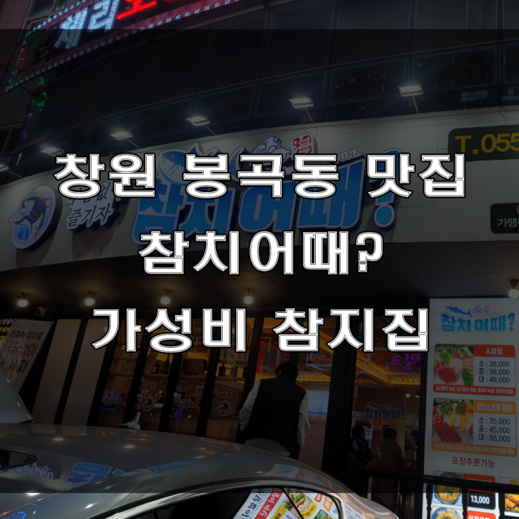  창원 봉곡동 맛집 : 모임 하기 좋은 가성비 넘치는 참치집, 참치어때 (feat : 저렴한 참치 술집)