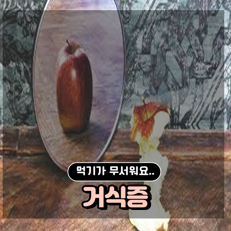 거식증 뜻 증상과 치료 금쪽같은 내 새끼 거식증 금쪽이