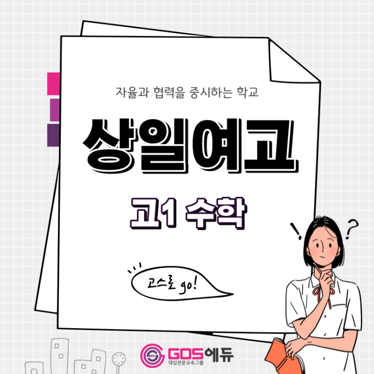  [상일여고 수학 / 고스에듀_강동]  2023년 1학기 중간고사 상일여고1 수학 내신대비  _ 서울 강동구 상일여고