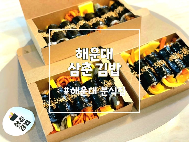  부산 분식 맛집 해운대 삼춘김밥 에서 꼬마김밥 세트 먹고 왔어요