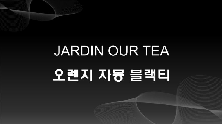 자몽티, JARDIN OUR TEA (내돈내산)