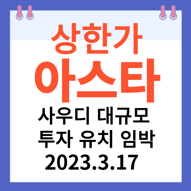 아스타 주가차트와 강세 아스타 주가차트와 강세