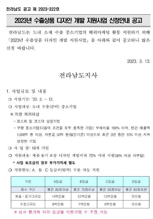 [전남] 2023년 수출상품 디자인 개발 지원사업 모집 공고