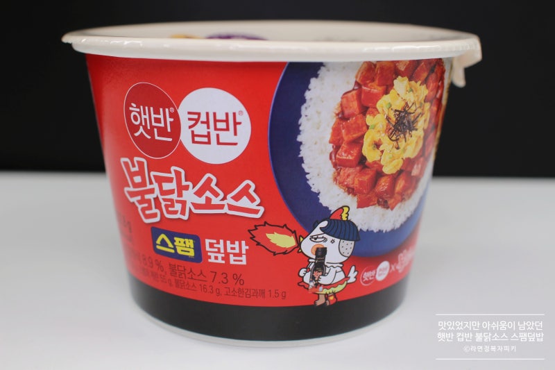 맛있었지만 아쉬움이 남았던 'Cj 햇반 컵반 불닭소스 스팸덮밥' : 네이버 블로그