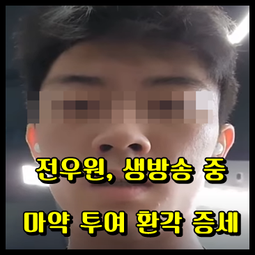 전우원, 생방송 도중 마약으로 환각 증세 경찰 추정 인물들에게 끌려가며 방송 종료