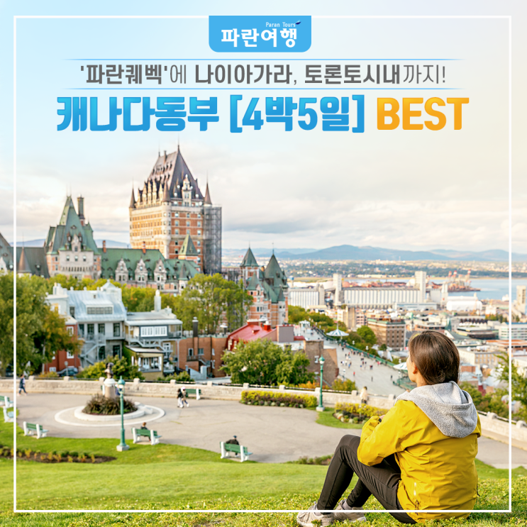  '파란퀘벡'에 나이아가라, 토론토시내까지!캐나다동부 [4박5일] Best