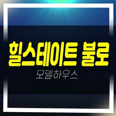  힐스테이트 불로 인천서구 불로동 현대건설 1군 미분양아파트 줍줍 분양가 평형대 유니트 견본주택 홈페이지 관람안내