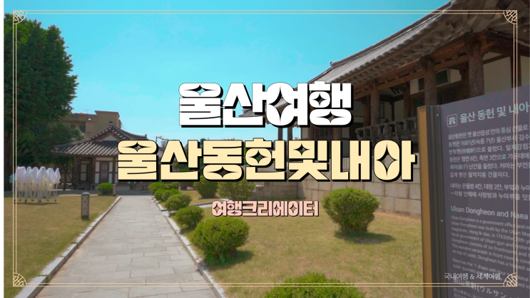  울산 여행 가볼 만한 곳, 울산동헌 및 내아, 울산문화의 거리, 주말 데이트 장소 추천, 가족들과 함께 방문하기 좋은 곳, 데이트 관광지
