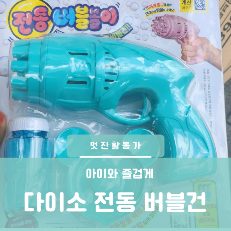 가성비 좋은 다이소 비눗방울 전동 버블건 장난감 가격 가성비 좋은 다이소 비눗방울 전동 버블건 장난감 가격
