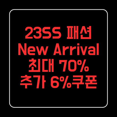 23SS 패션 최대 70% 할인 + 6% 쿠폰