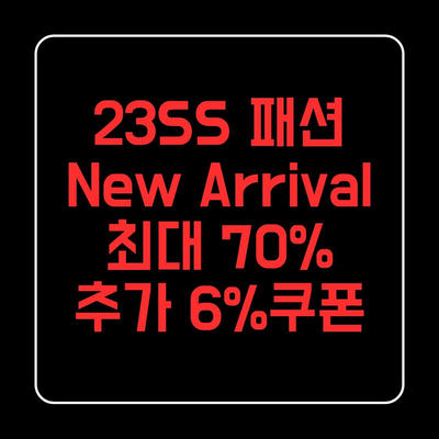  23SS 패션 최대 70% 할인 + 6% 쿠폰