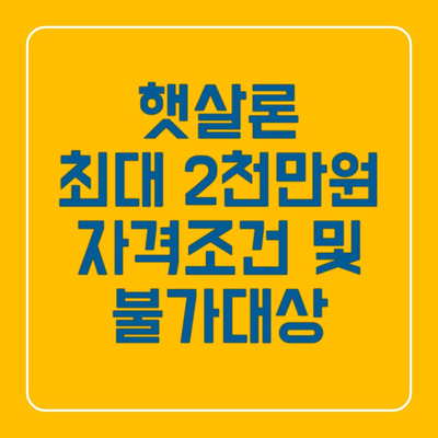  햇살론 자격조건 및 불가대상
