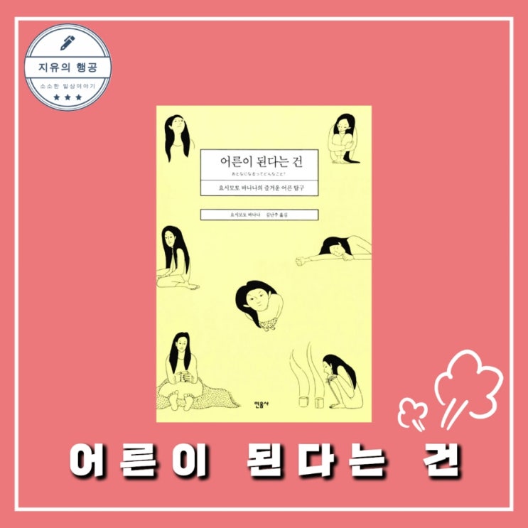  <어른이 된다는 건> 요시모토 바나나ㅣ민음사 추천 책 좋은 글귀
